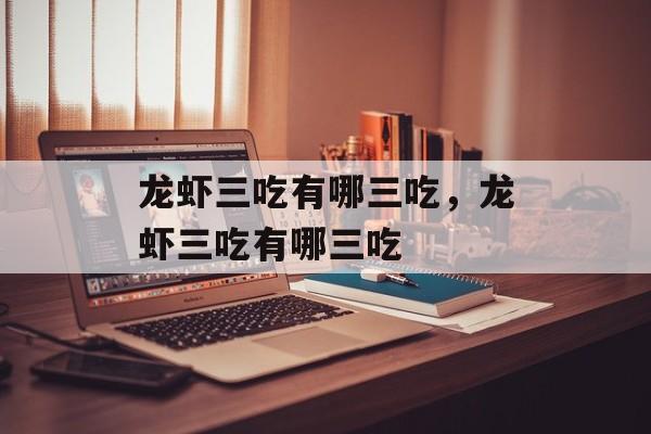 龙虾三吃有哪三吃，龙虾三吃有哪三吃-第1张图片-