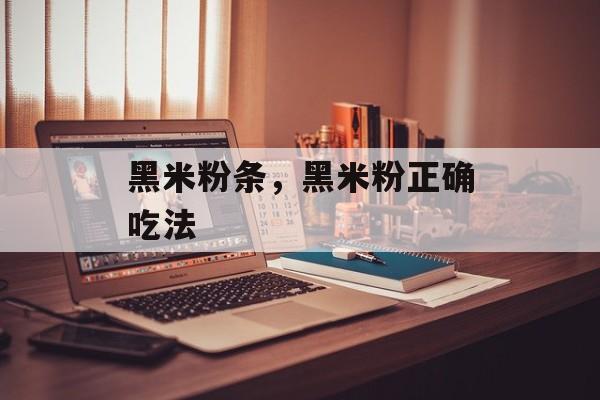 黑米粉条，黑米粉正确吃法-第1张图片-