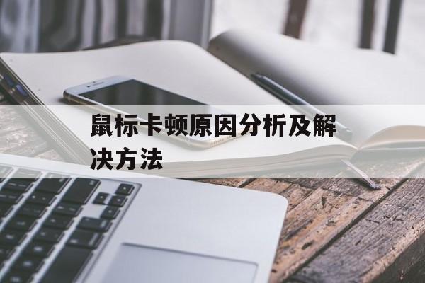 鼠标卡顿原因分析及解决方法-第1张图片-