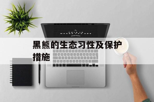黑熊的生态习性及保护措施-第1张图片-