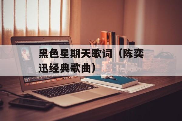 黑色星期天歌词（陈奕迅经典歌曲）-第1张图片-