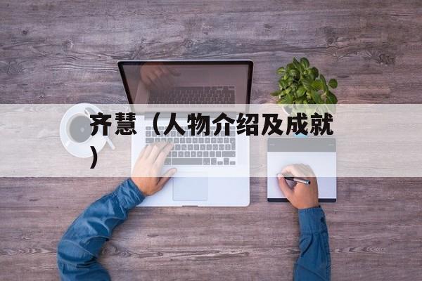 齐慧（人物介绍及成就）-第1张图片-