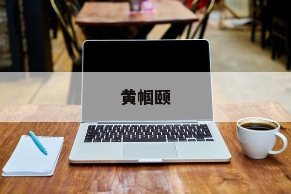 黄帼颐-第1张图片-