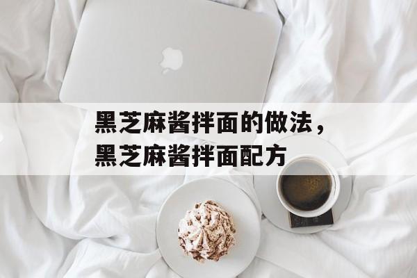 黑芝麻酱拌面的做法，黑芝麻酱拌面配方-第1张图片-