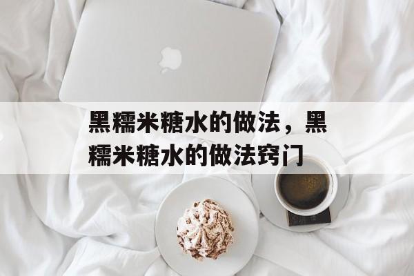 黑糯米糖水的做法，黑糯米糖水的做法窍门-第1张图片-