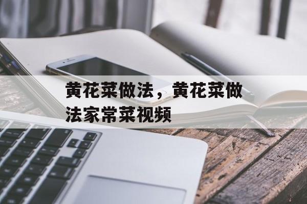 黄花菜做法，黄花菜做法家常菜视频-第1张图片-