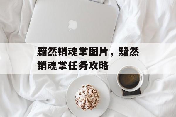 黯然销魂掌图片，黯然销魂掌任务攻略-第1张图片-