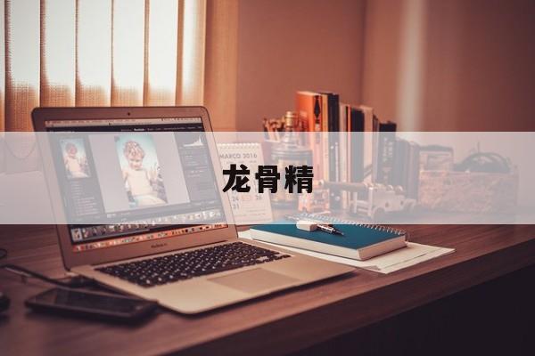 龙骨精-第1张图片-
