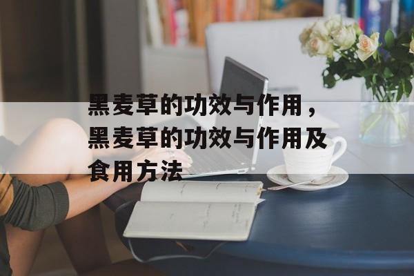 黑麦草的功效与作用，黑麦草的功效与作用及食用方法-第1张图片-