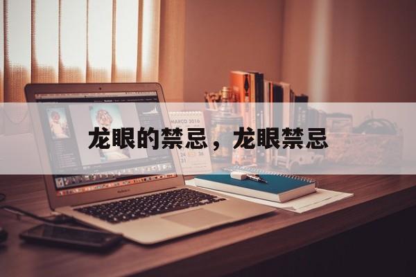 龙眼的禁忌，龙眼禁忌-第1张图片-