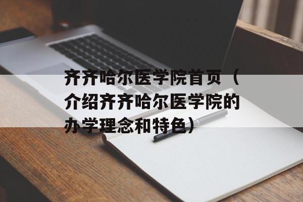 齐齐哈尔医学院首页（介绍齐齐哈尔医学院的办学理念和特色）-第1张图片-
