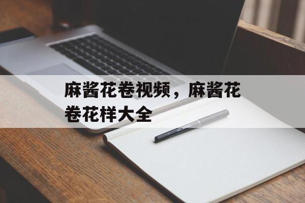 麻酱花卷视频，麻酱花卷花样大全-第1张图片-