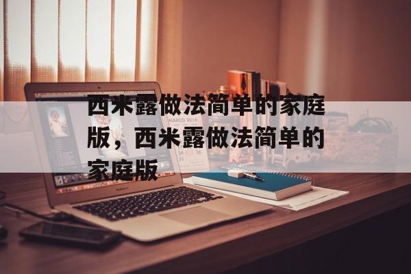 西米露做法简单的家庭版，西米露做法简单的家庭版-第1张图片-