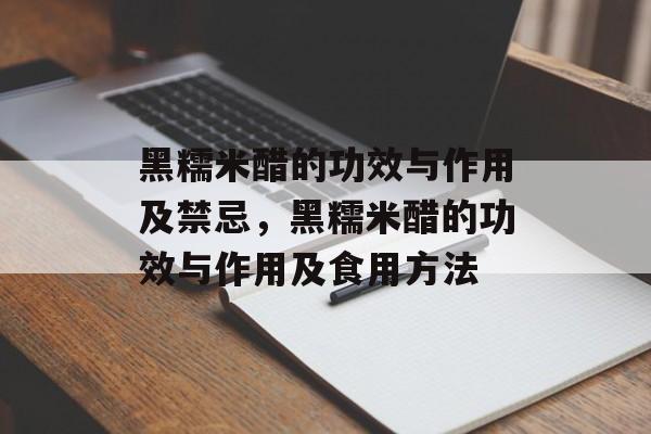 黑糯米醋的功效与作用及禁忌，黑糯米醋的功效与作用及食用方法-第1张图片-