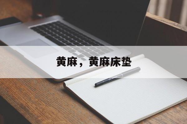 黄麻，黄麻床垫-第1张图片-