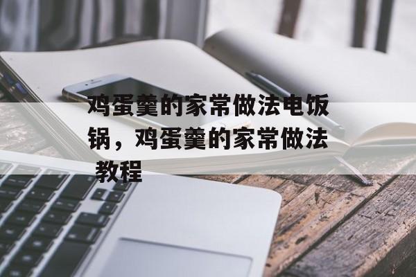 鸡蛋羹的家常做法电饭锅，鸡蛋羹的家常做法 教程-第1张图片-