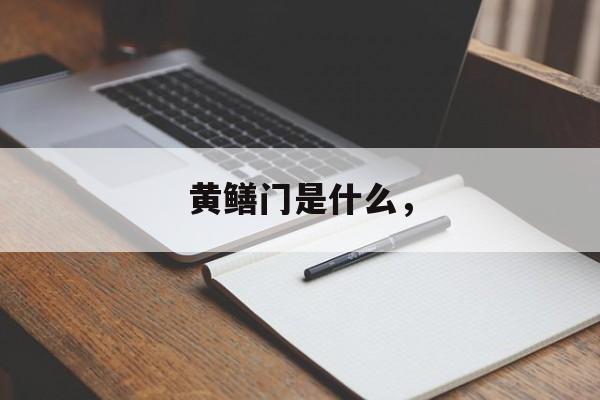 黄鳝门是什么，-第1张图片-