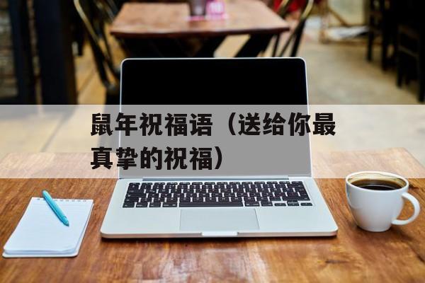 鼠年祝福语（送给你最真挚的祝福）-第1张图片-