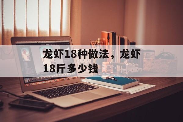 龙虾18种做法，龙虾18斤多少钱-第1张图片-
