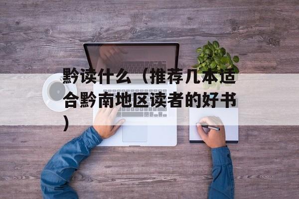 黔读什么（推荐几本适合黔南地区读者的好书）-第1张图片-