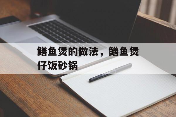 鳝鱼煲的做法，鳝鱼煲仔饭砂锅-第1张图片-