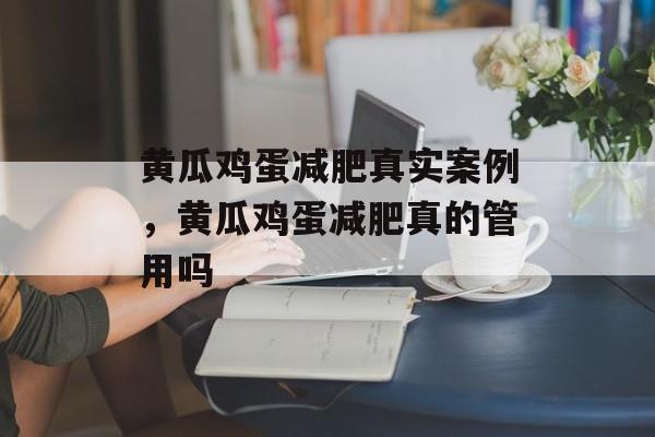 黄瓜鸡蛋减肥真实案例，黄瓜鸡蛋减肥真的管用吗-第1张图片-