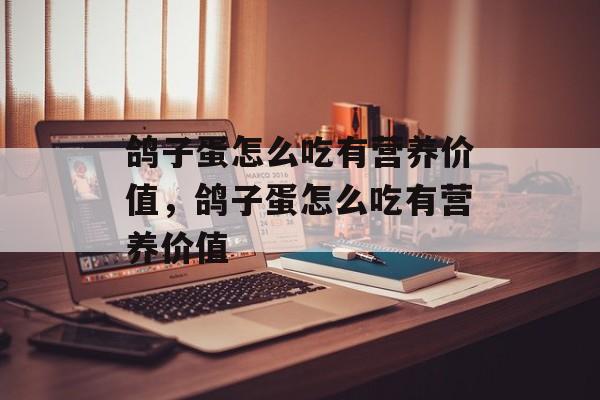 鸽子蛋怎么吃有营养价值，鸽子蛋怎么吃有营养价值-第1张图片-