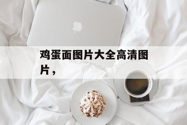 鸡蛋面图片大全高清图片，-第1张图片-