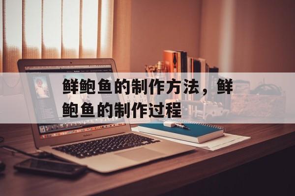 鲜鲍鱼的制作方法，鲜鲍鱼的制作过程-第1张图片-
