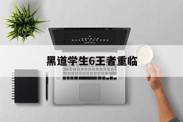 黑道学生6王者重临-第1张图片-