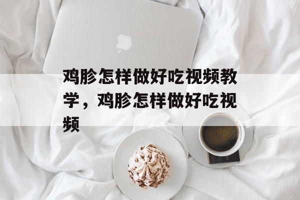 鸡胗怎样做好吃视频教学，鸡胗怎样做好吃视频-第1张图片-