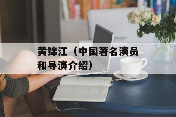 黄锦江（中国著名演员和导演介绍）-第1张图片-