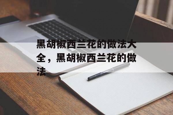 黑胡椒西兰花的做法大全，黑胡椒西兰花的做法-第1张图片-