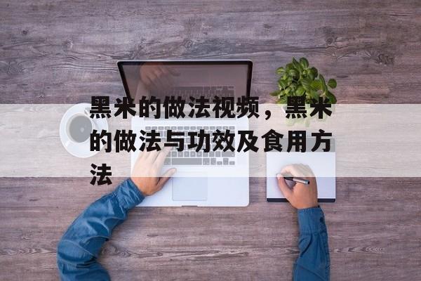 黑米的做法视频，黑米的做法与功效及食用方法-第1张图片-