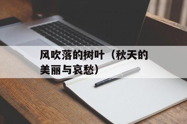 风吹落的树叶（秋天的美丽与哀愁）-第1张图片-