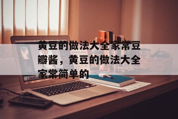 黄豆的做法大全家常豆瓣酱，黄豆的做法大全家常简单的-第1张图片-