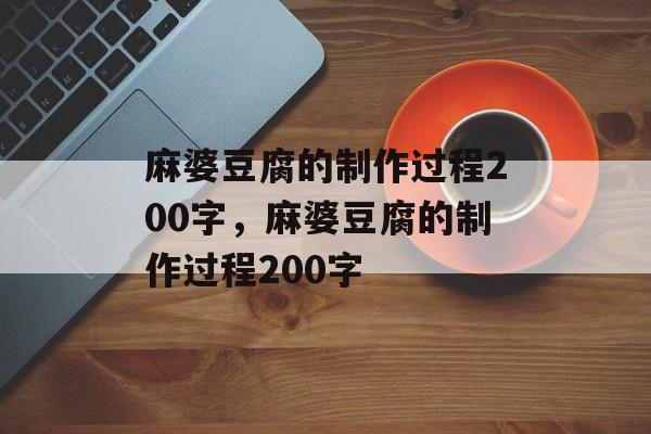 麻婆豆腐的制作过程200字，麻婆豆腐的制作过程200字-第1张图片-