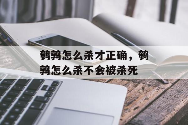 鹌鹑怎么杀才正确，鹌鹑怎么杀不会被杀死-第1张图片-