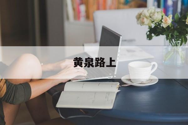黄泉路上-第1张图片-