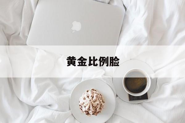 黄金比例脸-第1张图片-