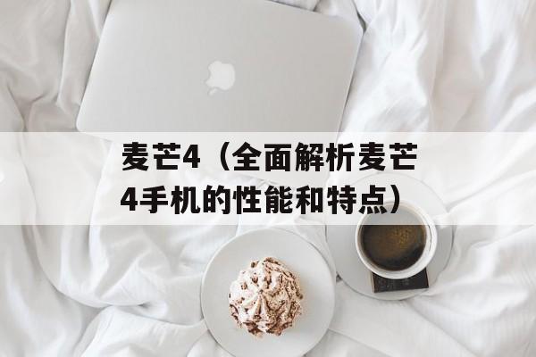 麦芒4（全面解析麦芒4手机的性能和特点）-第1张图片-