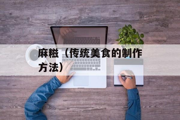 麻糍（传统美食的制作方法）-第1张图片-