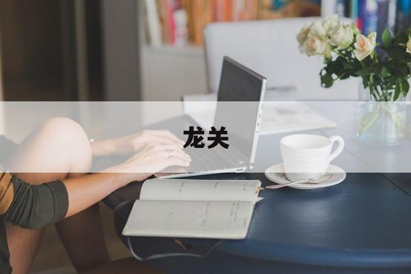 龙关-第1张图片-