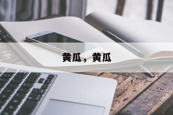 黄瓜，黄瓜-第1张图片-