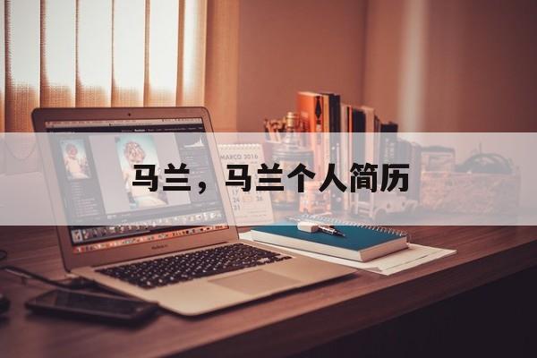 马兰，马兰个人简历-第1张图片-