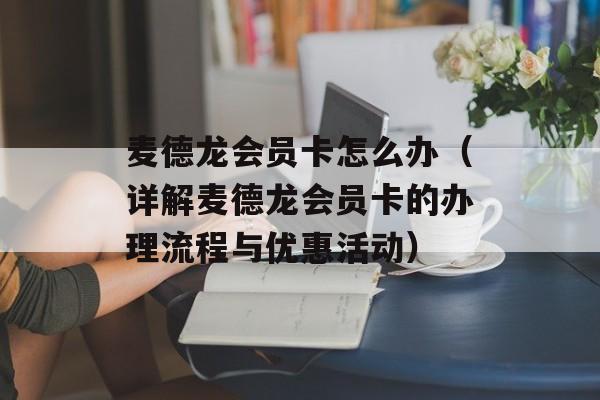 麦德龙会员卡怎么办（详解麦德龙会员卡的办理流程与优惠活动）-第1张图片-