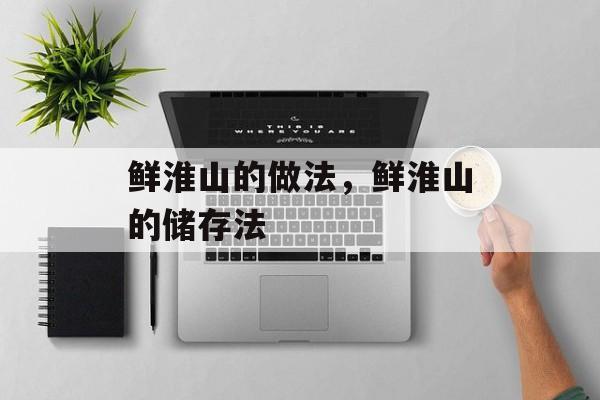 鲜淮山的做法，鲜淮山的储存法-第1张图片-