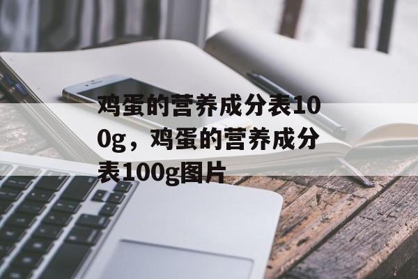 鸡蛋的营养成分表100g，鸡蛋的营养成分表100g图片-第1张图片-