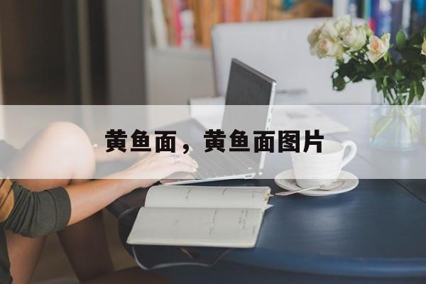 黄鱼面，黄鱼面图片-第1张图片-