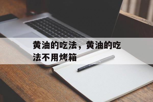 黄油的吃法，黄油的吃法不用烤箱-第1张图片-